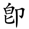 卽字的楷书