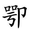 卾字的楷书