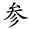 参字的楷书