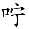 咛字的楷书