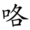 咯字的楷书
