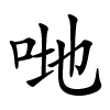 哋字的楷书