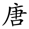 唐字的楷书