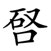 唘字的楷书