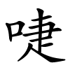 啑字的楷书