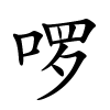 啰字的楷书