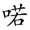喏字的楷书