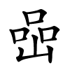 喦字的楷书