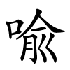 喩字的楷书