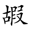嘏字的楷书