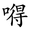 嘚字的楷书