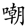 嘲字的楷书