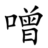 噌字的楷书