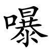 嚗字的楷书