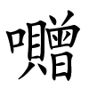 囎字的楷书