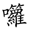 囖字的楷书