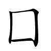 囗字的楷书