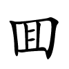 囬字的楷书