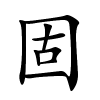 固字的楷书