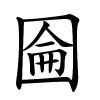 圇字的楷书