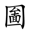 圗字的楷书