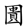 圚字的楷书