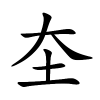 圶字的楷书