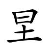 圼字的楷书