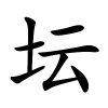 坛字的楷书