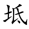 坻字的楷书