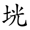 垙字的楷书