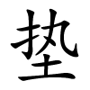 垫字的楷书
