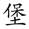 堡字的楷书