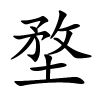 堥字的楷书