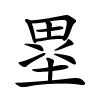 塁字的楷书