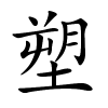 塑字的楷书