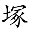 塚字的楷书