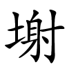 塮字的楷书