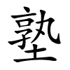 塾字的楷书