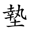 墊字的楷书