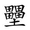 壨字的楷书