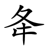 夅字的楷书