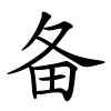 备字的楷书