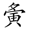夤字的楷书