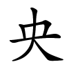 央字的楷书