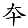 夲字的楷书