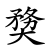 奦字的楷书