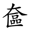 奩字的楷书