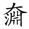 奫字的楷书