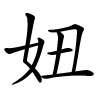 妞字的楷书
